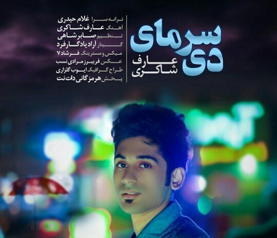 عارف شاکری سرمای دی